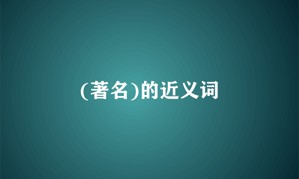(著名)的近义词