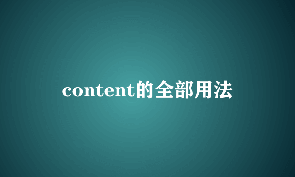 content的全部用法