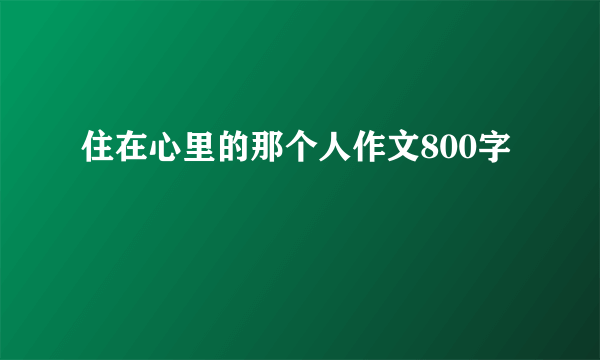 住在心里的那个人作文800字