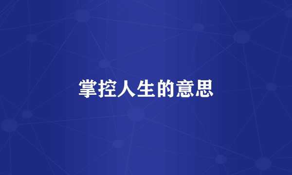掌控人生的意思