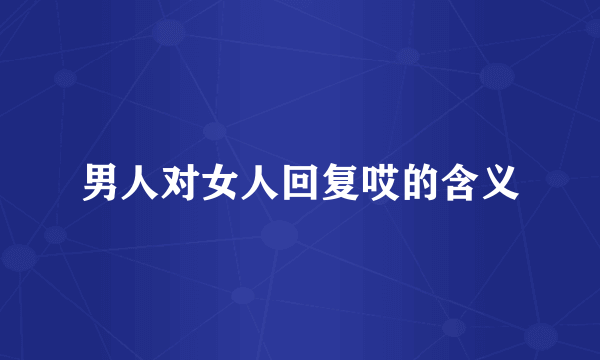 男人对女人回复哎的含义