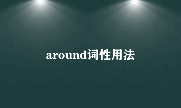 around词性用法