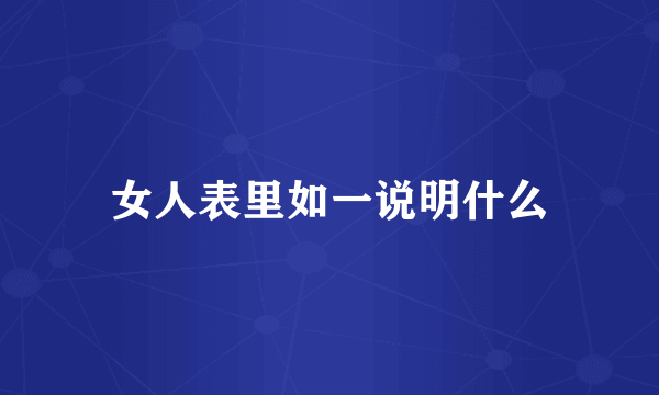 女人表里如一说明什么