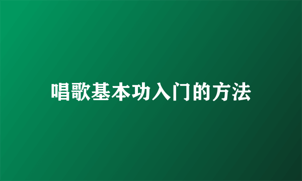 唱歌基本功入门的方法
