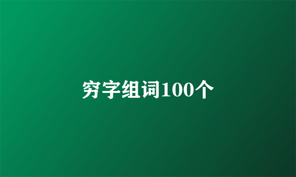 穷字组词100个