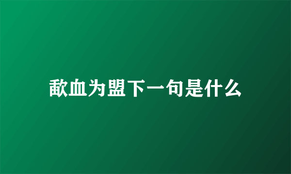 歃血为盟下一句是什么
