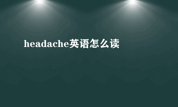headache英语怎么读