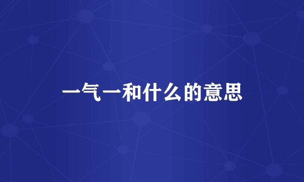 一气一和什么的意思