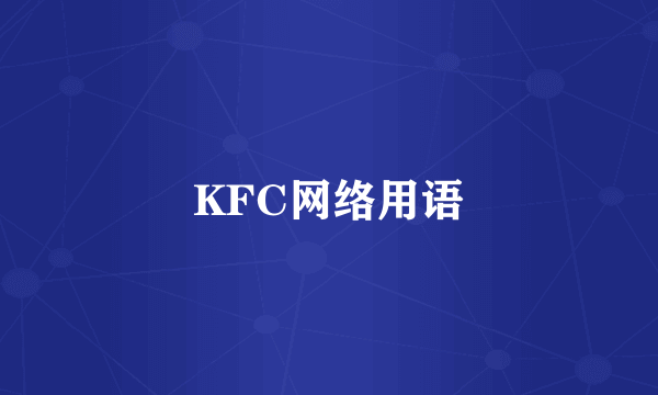 KFC网络用语
