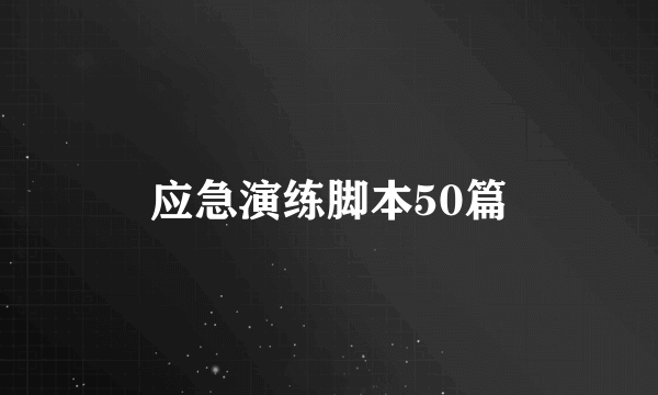 应急演练脚本50篇
