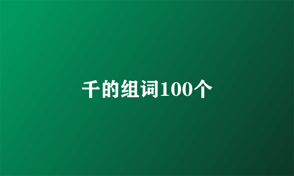 千的组词100个