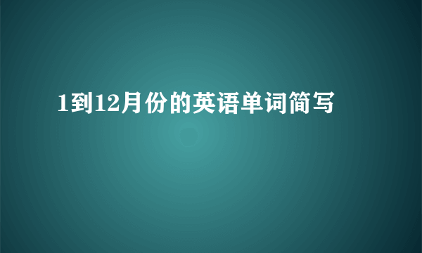 1到12月份的英语单词简写