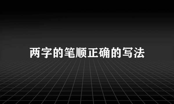 两字的笔顺正确的写法