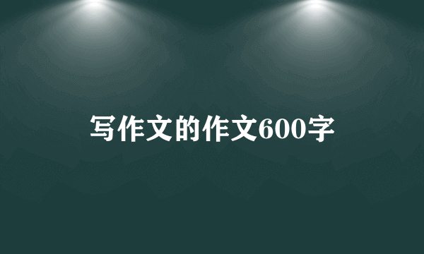 写作文的作文600字