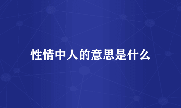 性情中人的意思是什么
