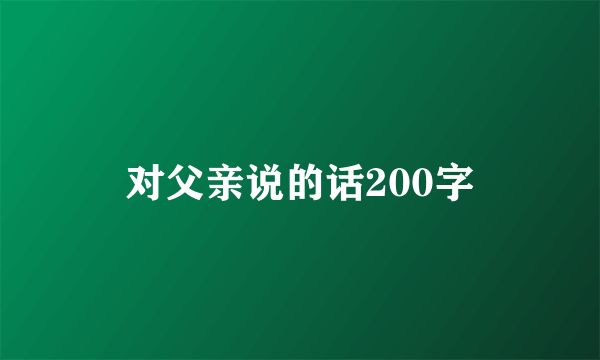 对父亲说的话200字