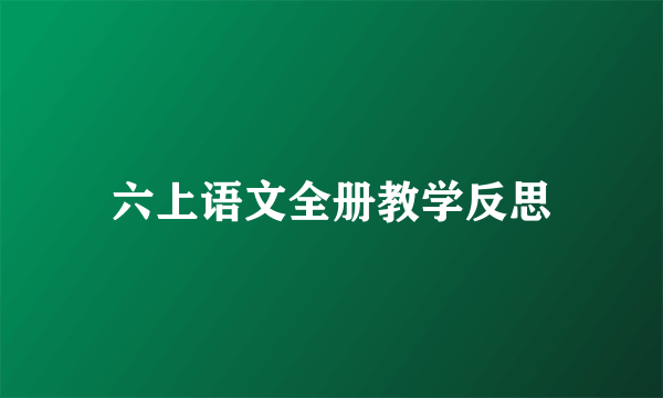 六上语文全册教学反思