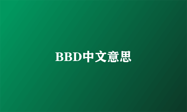 BBD中文意思