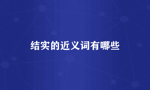 结实的近义词有哪些