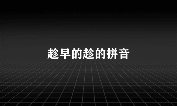 趁早的趁的拼音