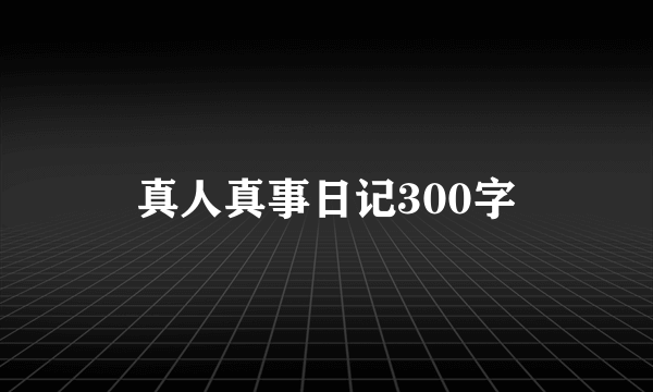 真人真事日记300字