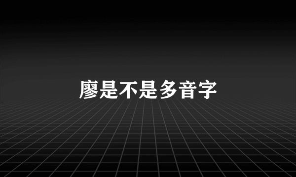 廖是不是多音字