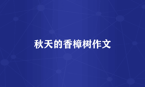 秋天的香樟树作文