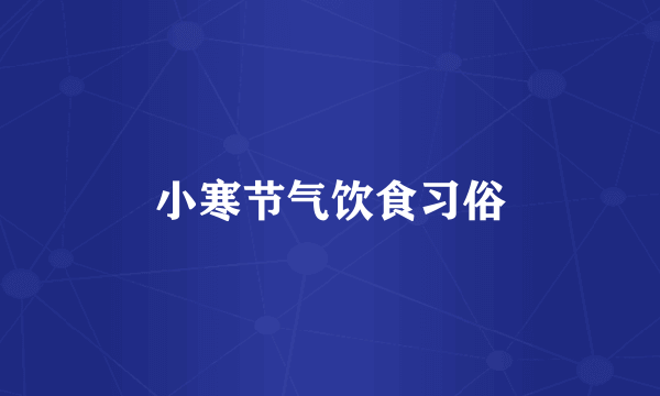 小寒节气饮食习俗