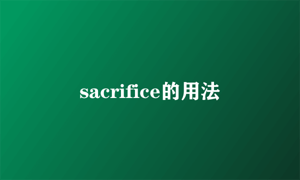 sacrifice的用法