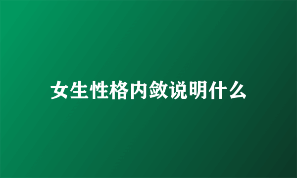 女生性格内敛说明什么