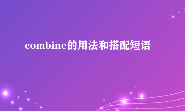 combine的用法和搭配短语