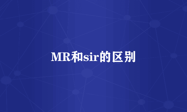MR和sir的区别