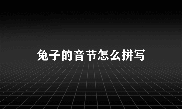 兔子的音节怎么拼写