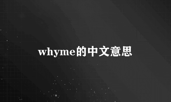 whyme的中文意思
