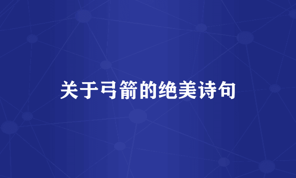 关于弓箭的绝美诗句