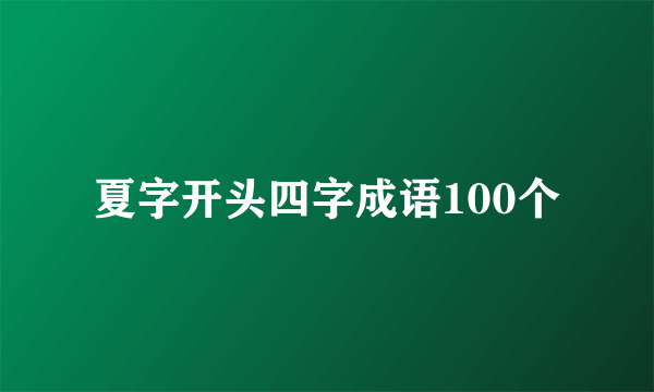夏字开头四字成语100个