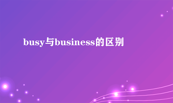 busy与business的区别