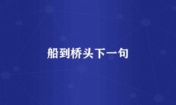 船到桥头下一句