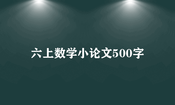 六上数学小论文500字