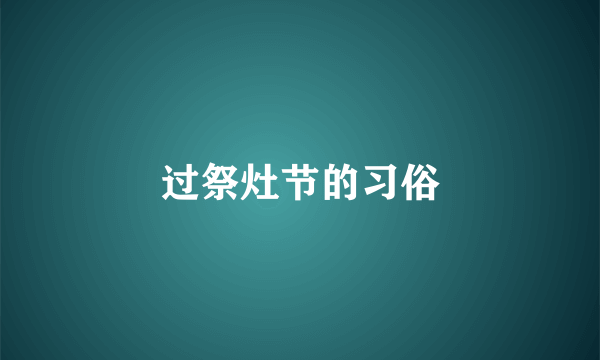 过祭灶节的习俗