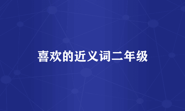 喜欢的近义词二年级
