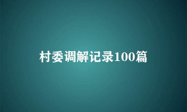 村委调解记录100篇