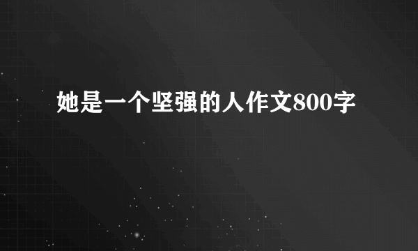 她是一个坚强的人作文800字
