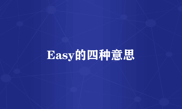 Easy的四种意思