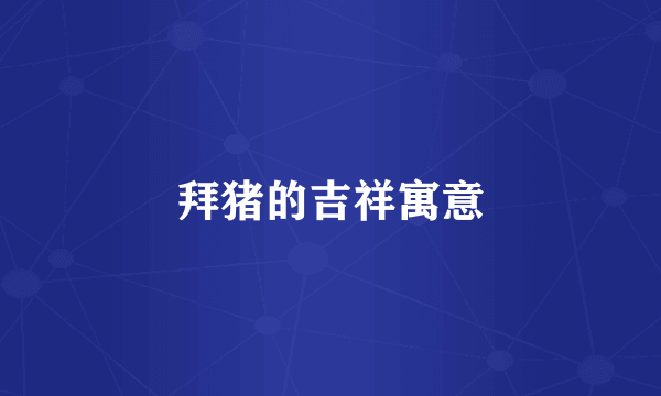 拜猪的吉祥寓意