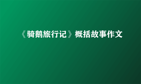 《骑鹅旅行记》概括故事作文