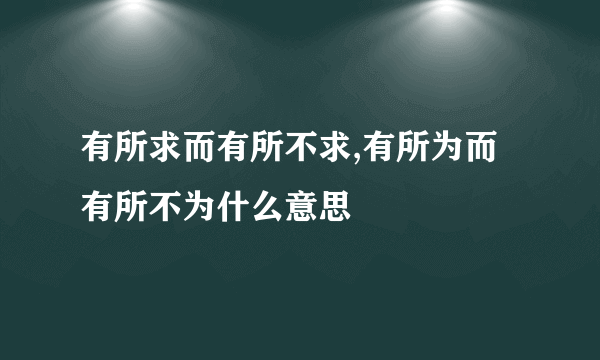 有所求而有所不求,有所为而有所不为什么意思