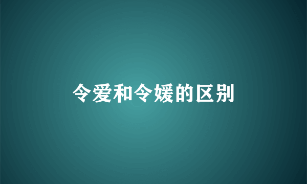 令爱和令媛的区别