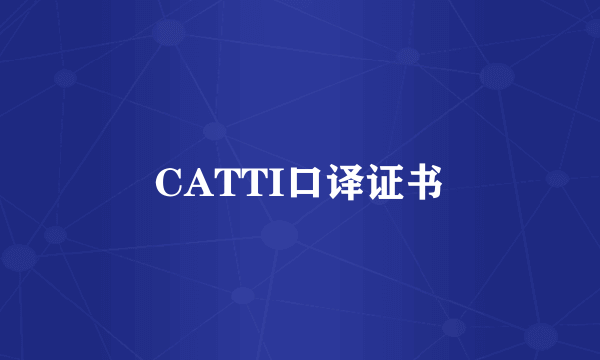 CATTI口译证书