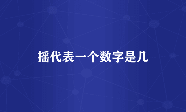 摇代表一个数字是几